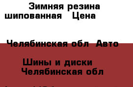 Зимняя резина шипованная › Цена ­ 9 999 - Челябинская обл. Авто » Шины и диски   . Челябинская обл.